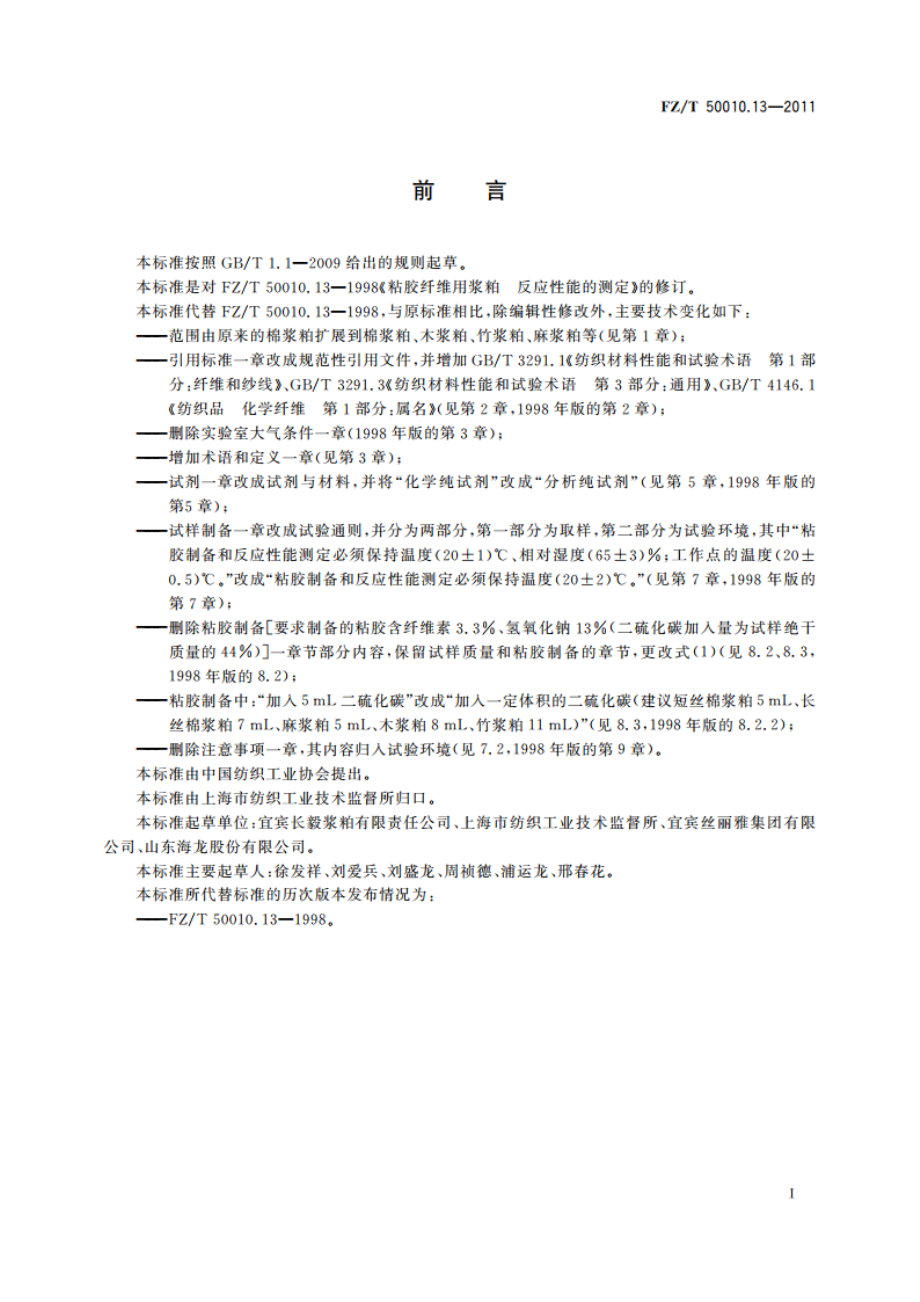 粘胶纤维用浆粕 反应性能的测定 FZT 50010.13-2011.pdf_第2页