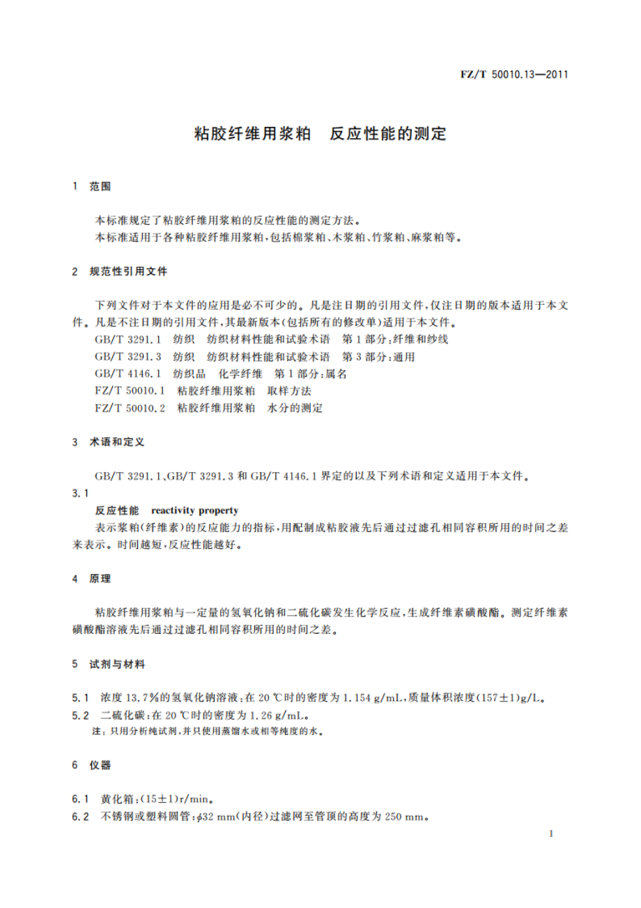 粘胶纤维用浆粕 反应性能的测定 FZT 50010.13-2011.pdf_第3页