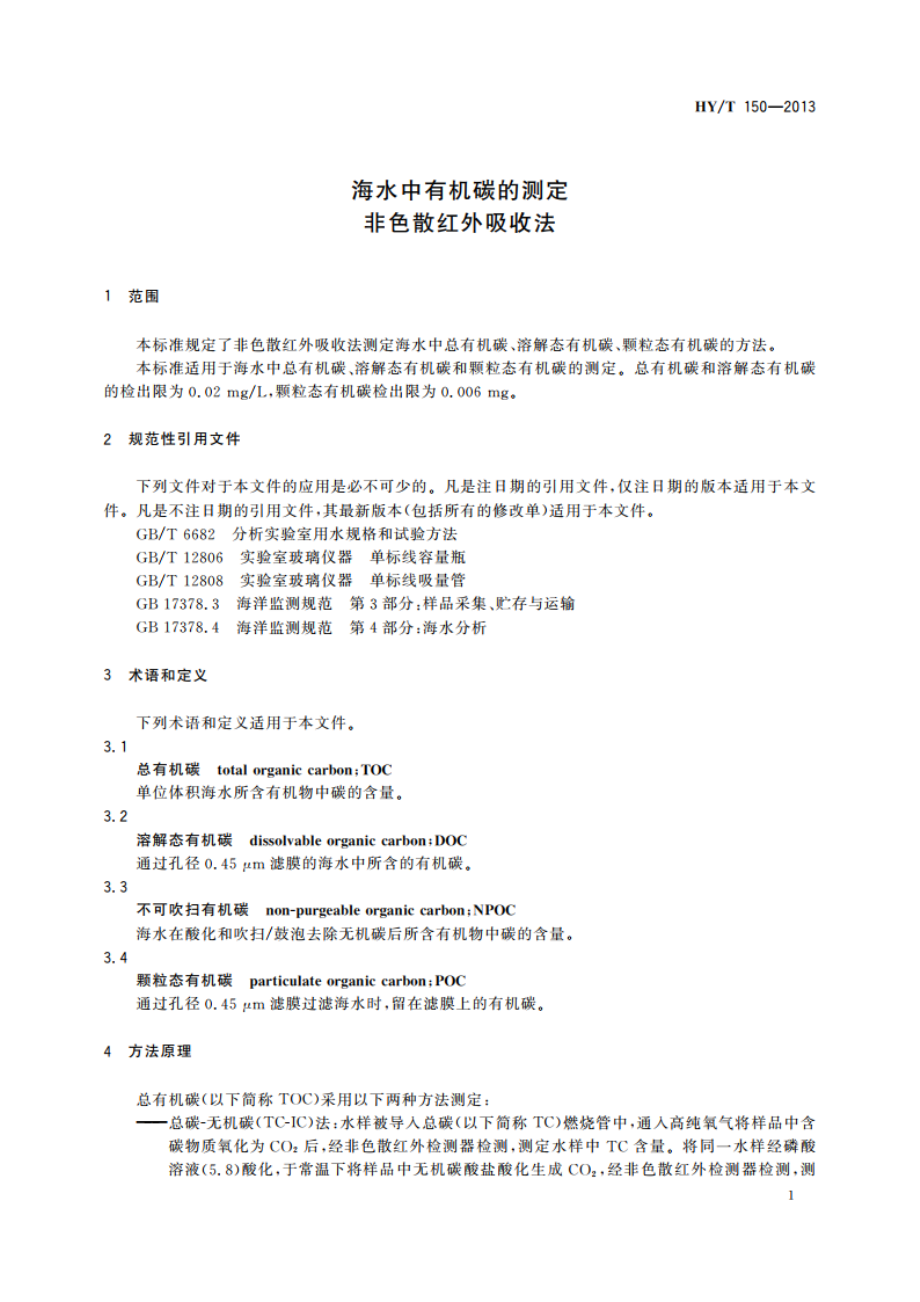 海水中有机碳的测定非色散红外吸收法 HYT 150-2013.pdf_第3页