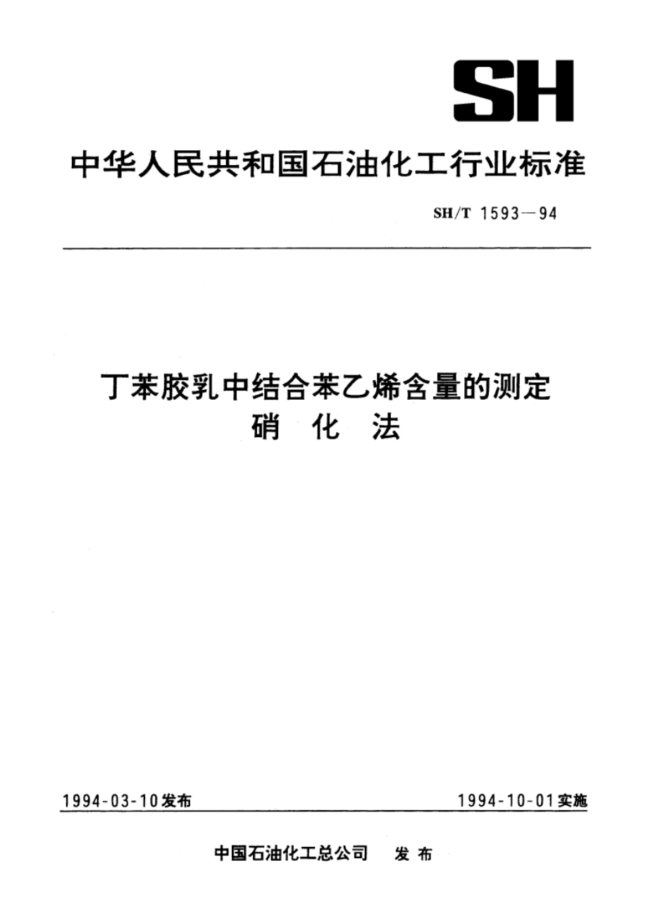 丁苯胶乳中结合苯乙烯含量的测定 硝化法 SHT 1593-1994.pdf_第1页