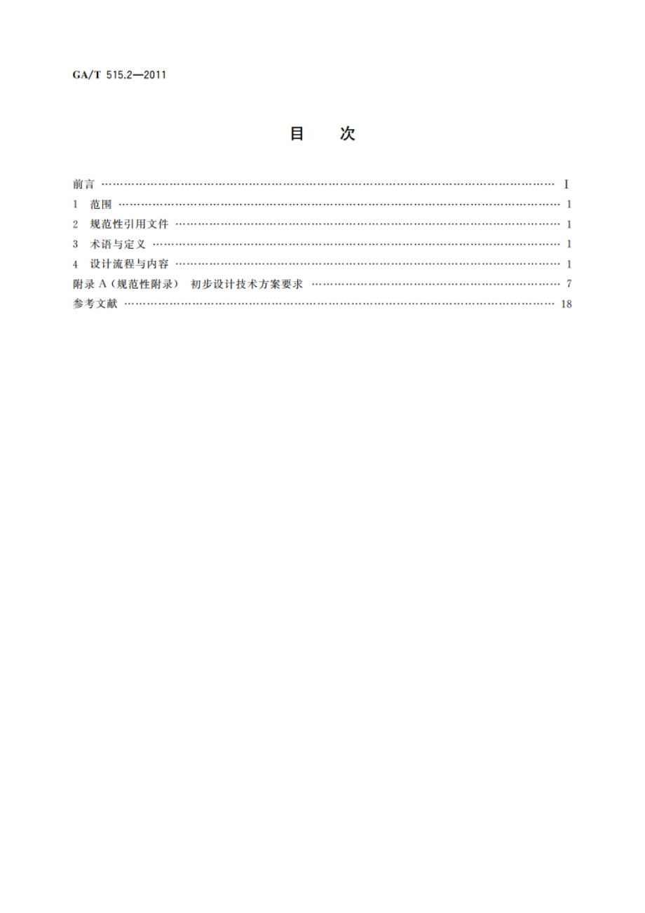 公安交通指挥系统设计规范 第2部分：省(自治区)公安交通指挥系统 GAT 515.2-2011.pdf_第2页