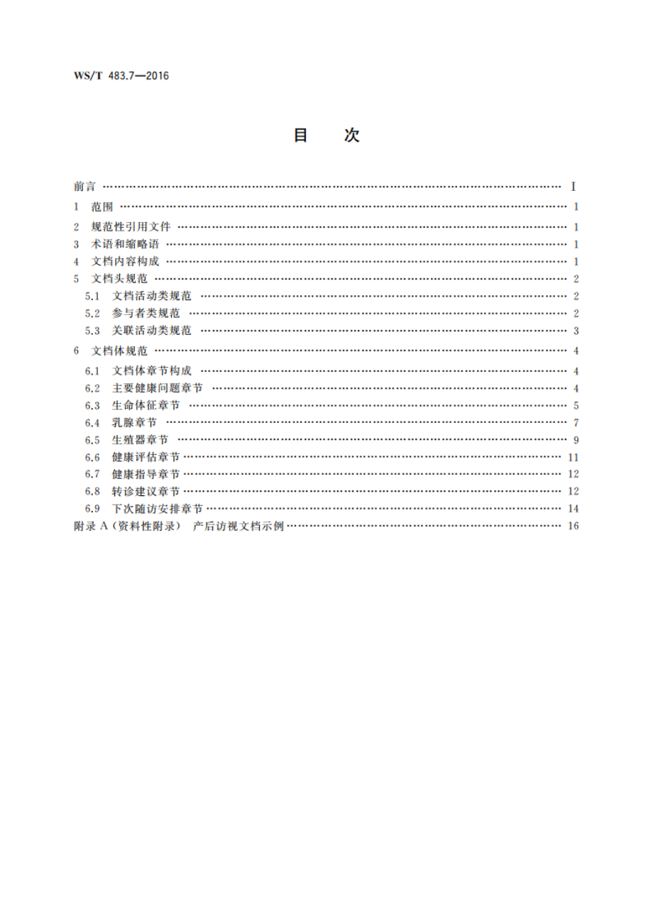 健康档案共享文档规范 第7部分：产后访视 WST 483.7-2016.pdf_第2页