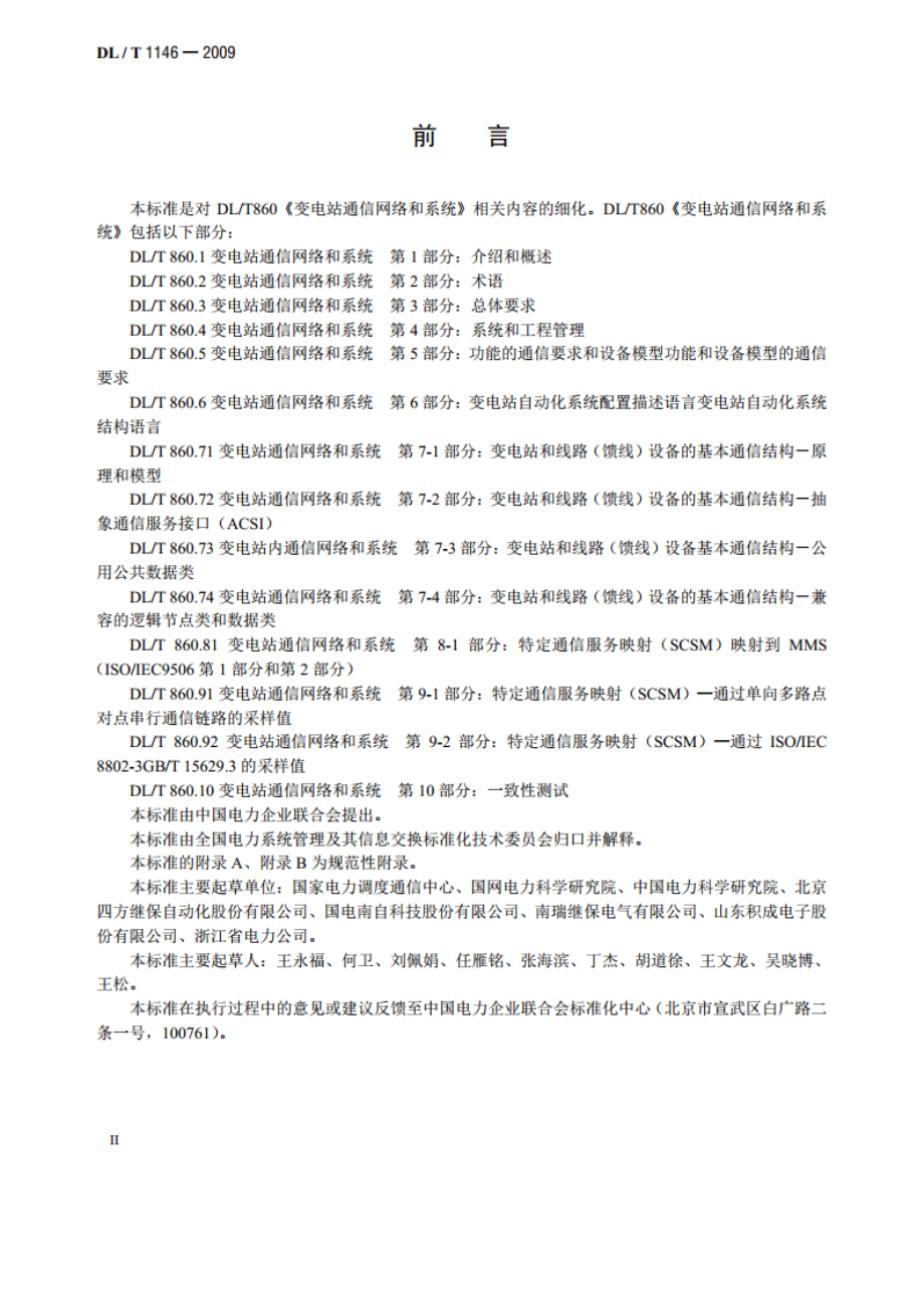 DLT 860实施技术规范 DLT 1146-2009.pdf_第3页