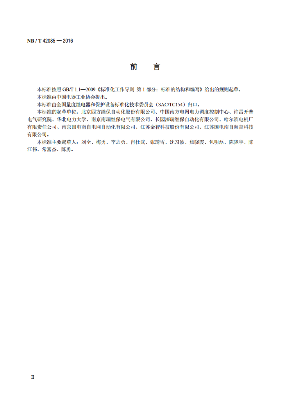 汽轮发电机轴系扭振监测和保护装置技术要求 NBT 42085-2016.pdf_第3页