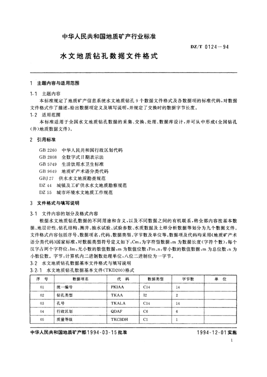 水文地质钻孔数据文件格式 DZT 0124-1994.pdf_第2页