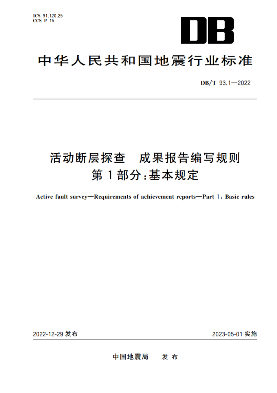 活动断层探查 成果报告编写规则 第1部分：基本规定 DBT 93.1-2022.pdf_第1页