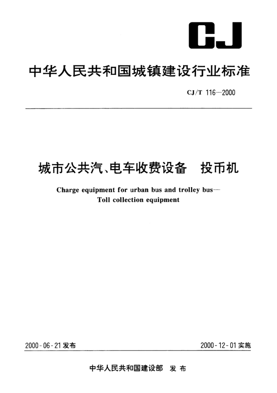 城市公共汽、电车收费设备 投币机 CJT 116-2000.pdf_第1页