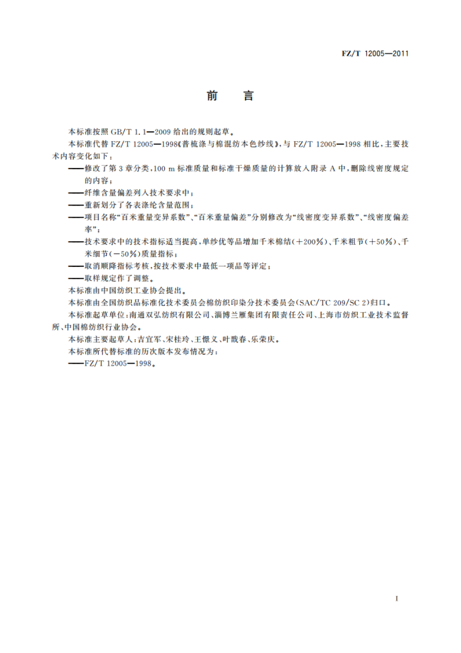 普梳涤与棉混纺本色纱线 FZT 12005-2011.pdf_第2页