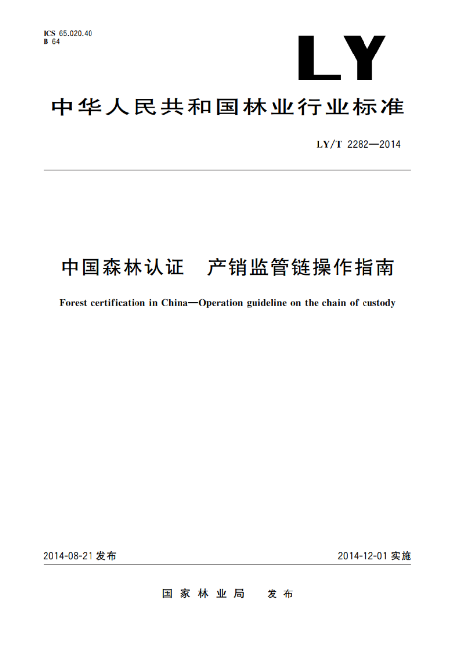 中国森林认证 产销监管链操作指南 LYT 2282-2014.pdf_第1页