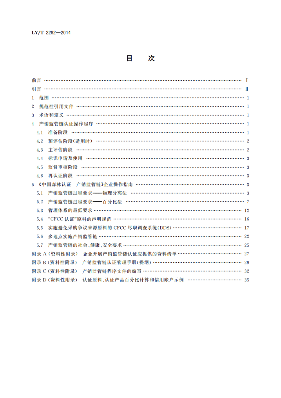 中国森林认证 产销监管链操作指南 LYT 2282-2014.pdf_第2页