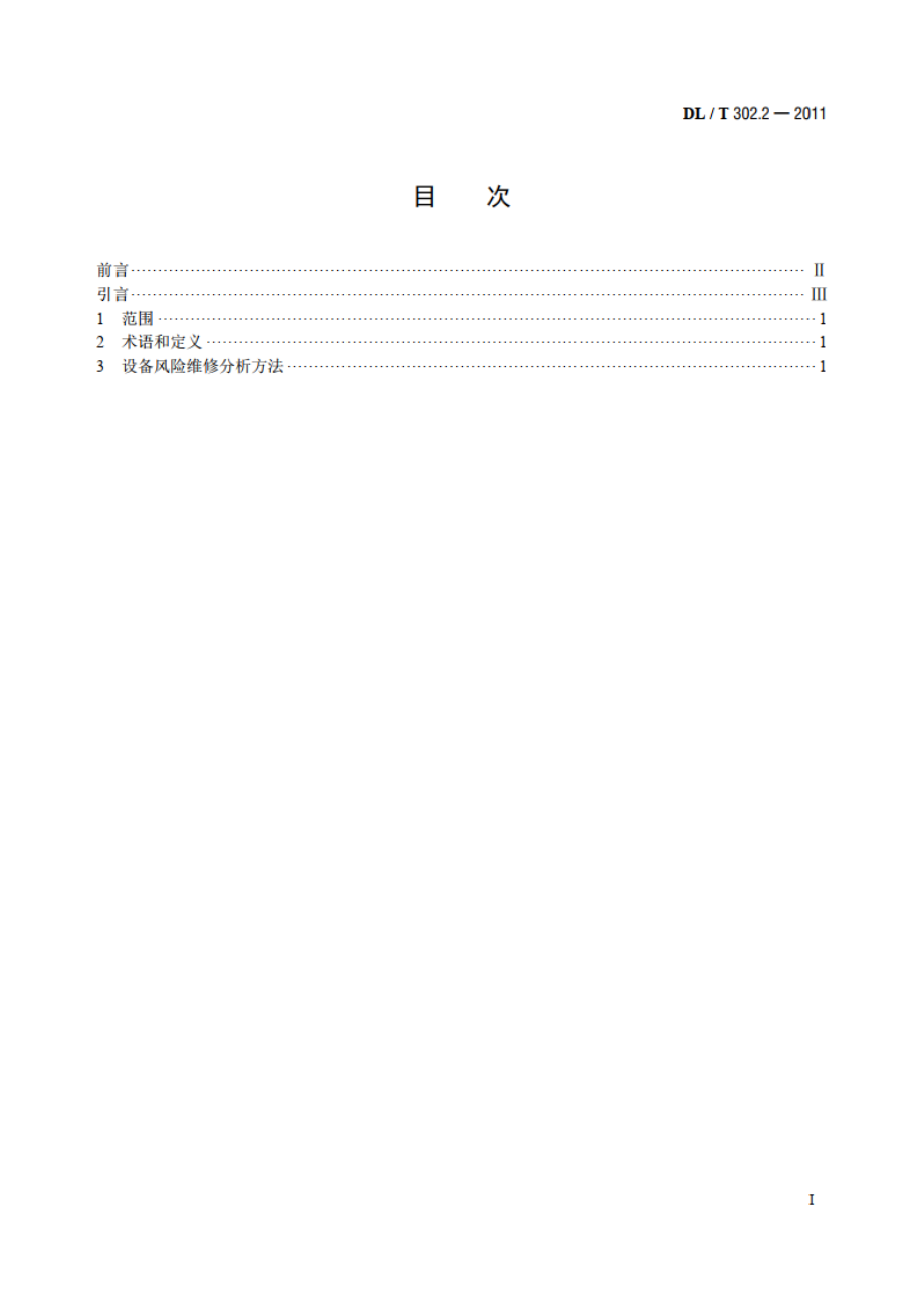 火力发电厂设备维修分析技术导则 第2部分：风险维修分析 DLT 302.2-2011.pdf_第2页