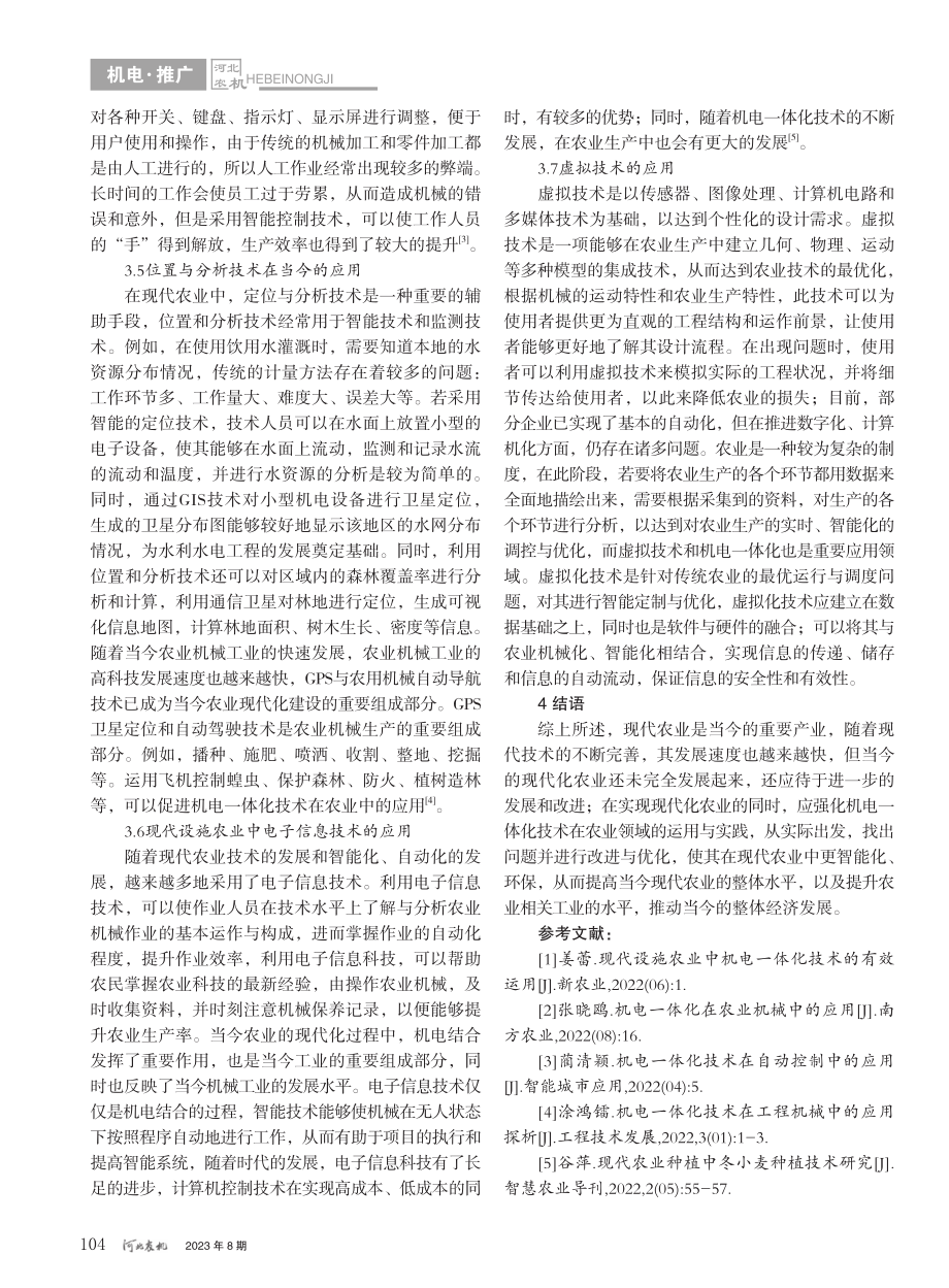 机电一体化技术的发展及其在现代农业中的应用_白洁.pdf_第3页