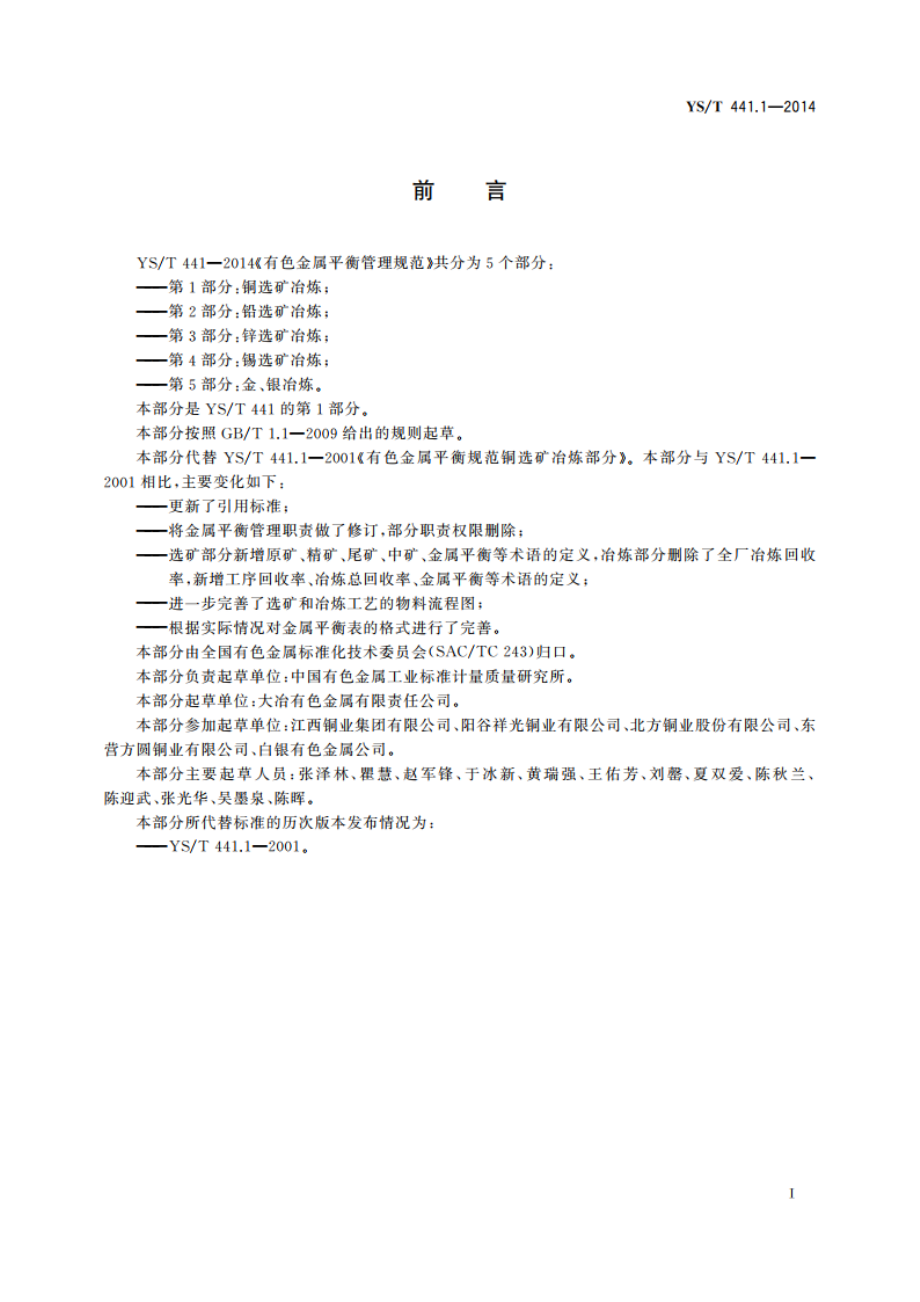 有色金属平衡管理规范 第1部分：铜选矿冶炼 YST 441.1-2014.pdf_第2页