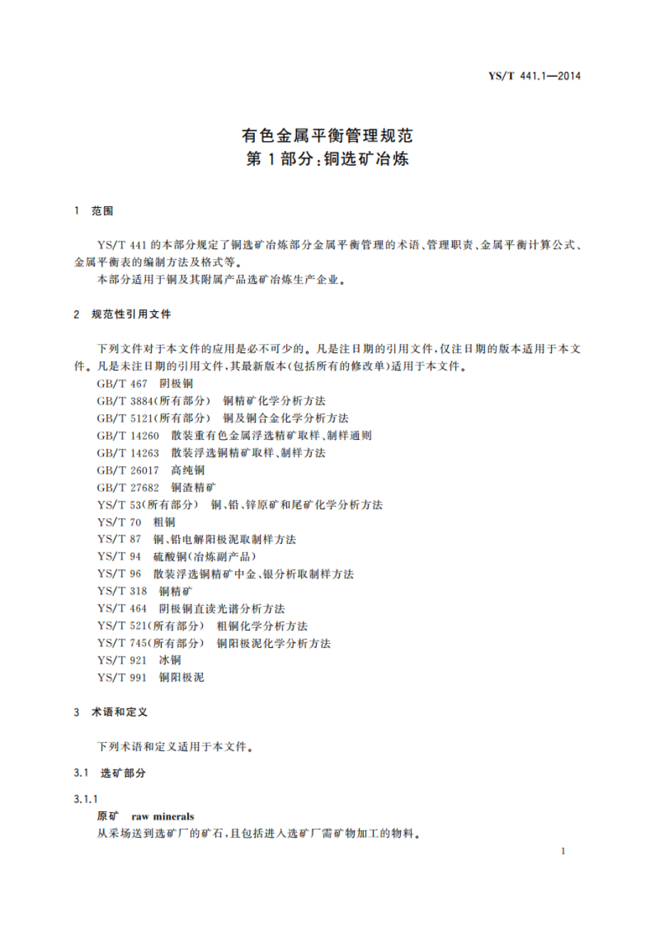 有色金属平衡管理规范 第1部分：铜选矿冶炼 YST 441.1-2014.pdf_第3页