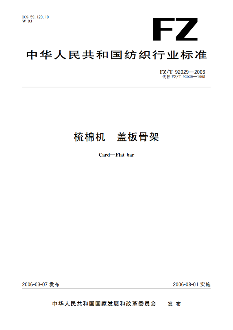 梳棉机 盖板骨架 FZT 92029-2006.pdf_第1页