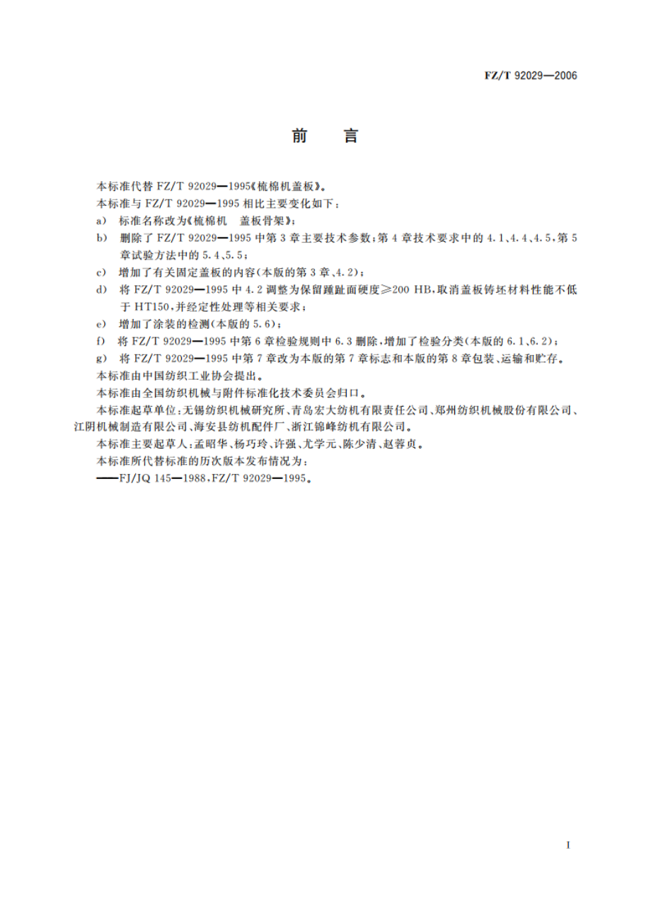 梳棉机 盖板骨架 FZT 92029-2006.pdf_第2页