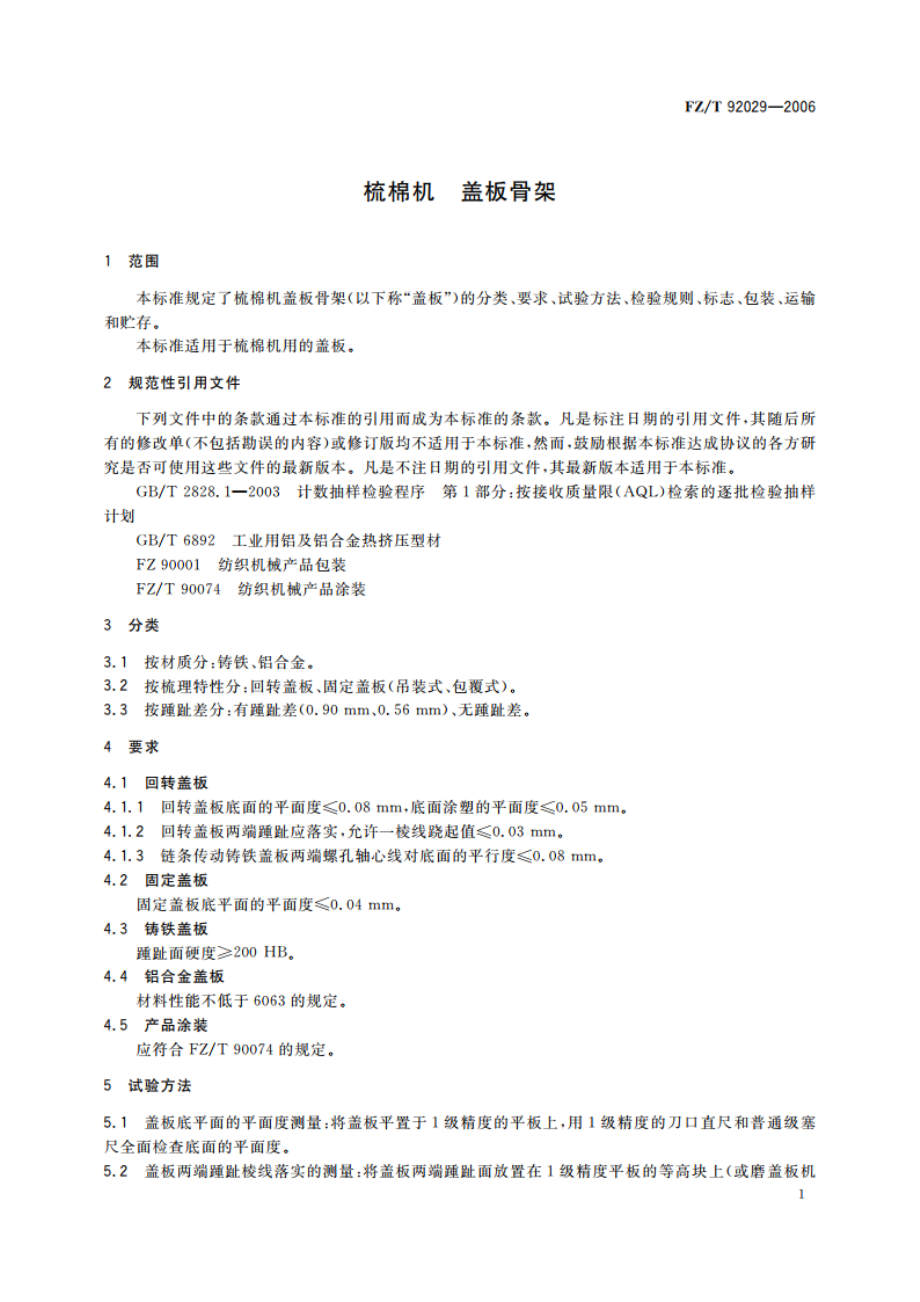 梳棉机 盖板骨架 FZT 92029-2006.pdf_第3页