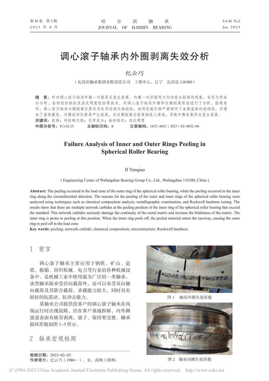 调心滚子轴承内外圈剥离失效分析_纪云巧.pdf_第1页