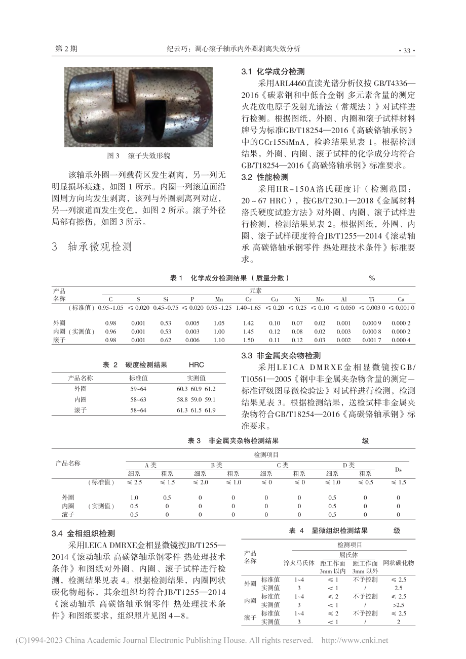 调心滚子轴承内外圈剥离失效分析_纪云巧.pdf_第2页