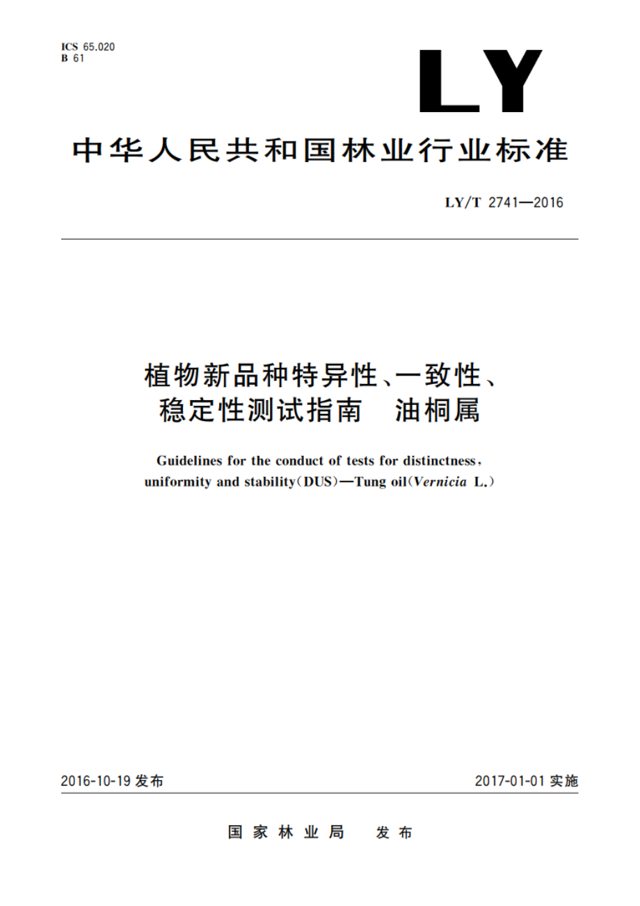 植物新品种特异性、一致性、稳定性测试指南 油桐属 LYT 2741-2016.pdf_第1页