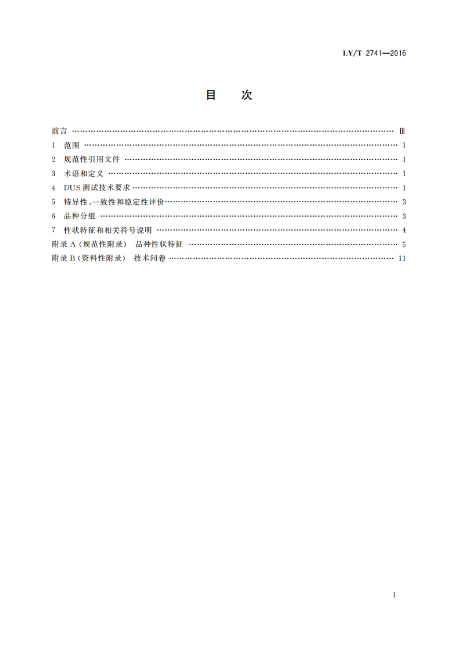 植物新品种特异性、一致性、稳定性测试指南 油桐属 LYT 2741-2016.pdf_第2页