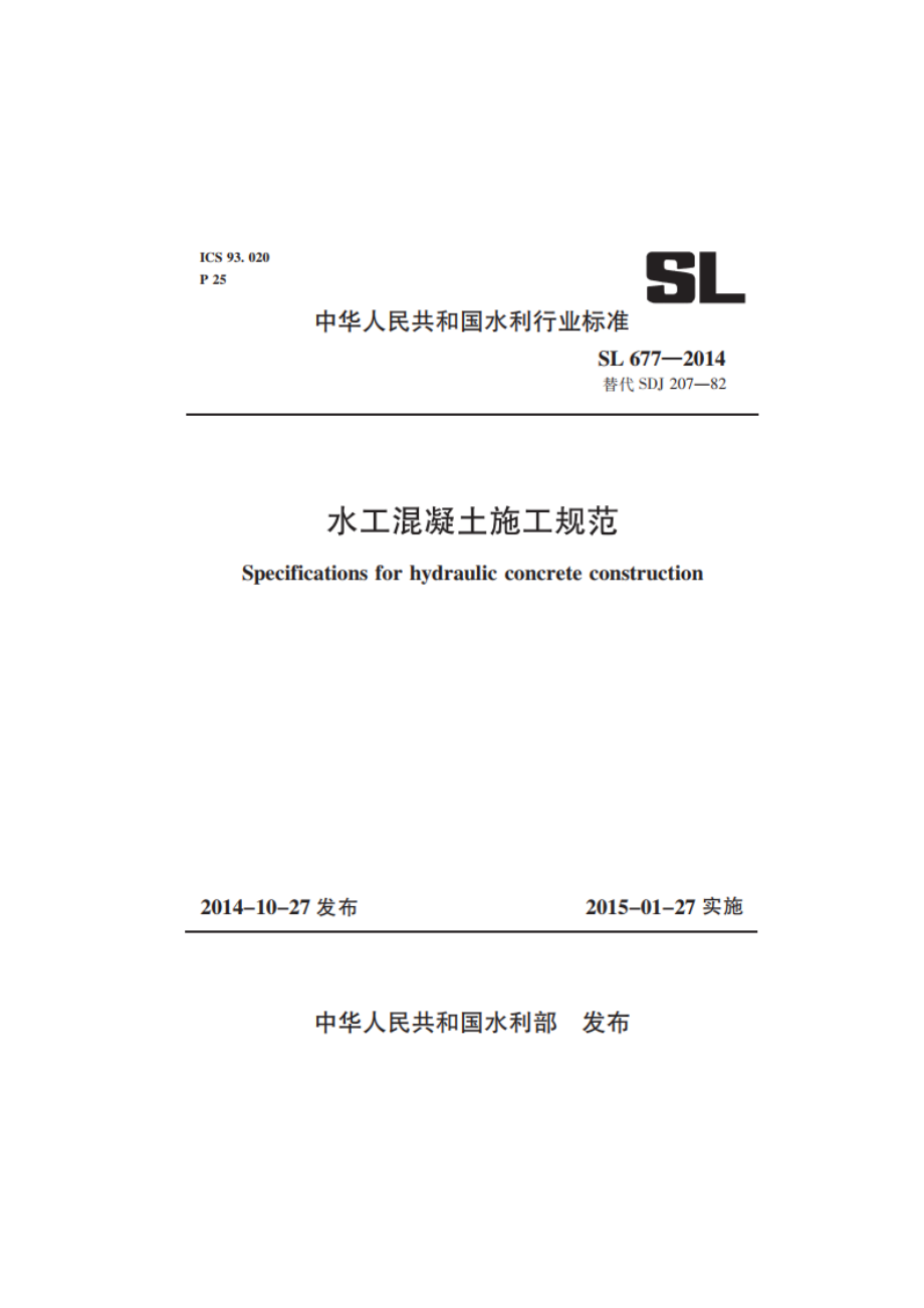 水工混凝土施工规范 SL 677-2014.pdf_第1页