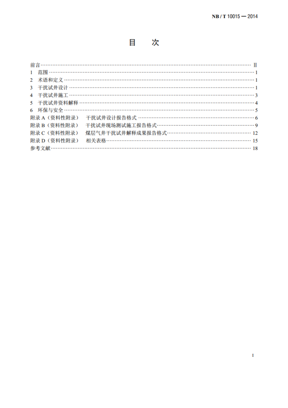 煤层气井干扰试井技术规范 NBT 10015-2014.pdf_第2页