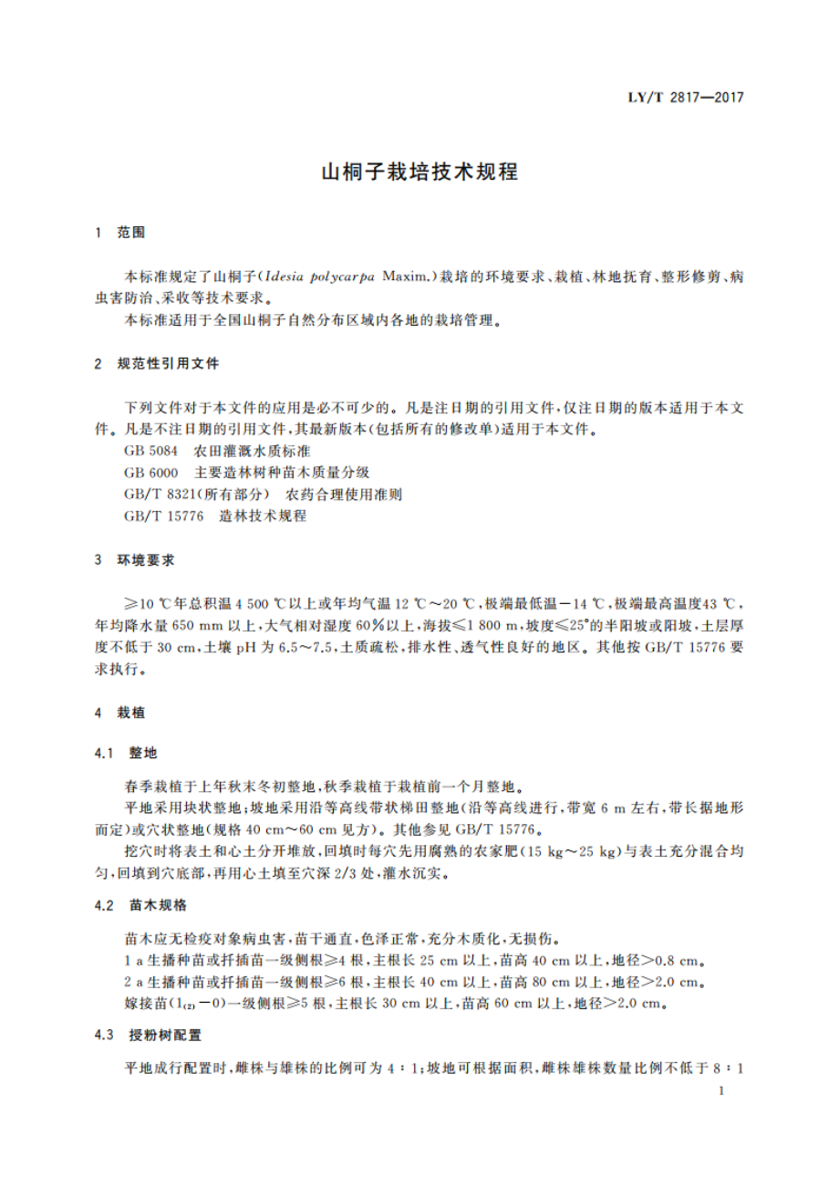 山桐子栽培技术规程 LYT 2817-2017.pdf_第3页