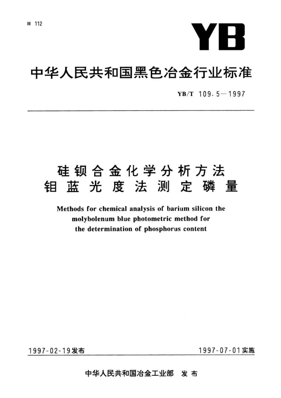 硅钡合金化学分析方法钼蓝光度法测定磷量 YBT 109.5-1997.pdf_第1页