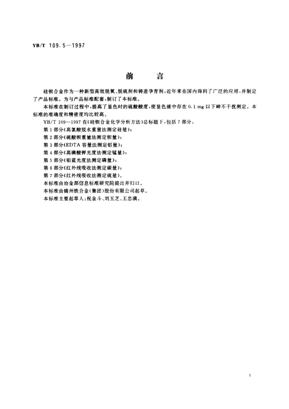 硅钡合金化学分析方法钼蓝光度法测定磷量 YBT 109.5-1997.pdf_第2页