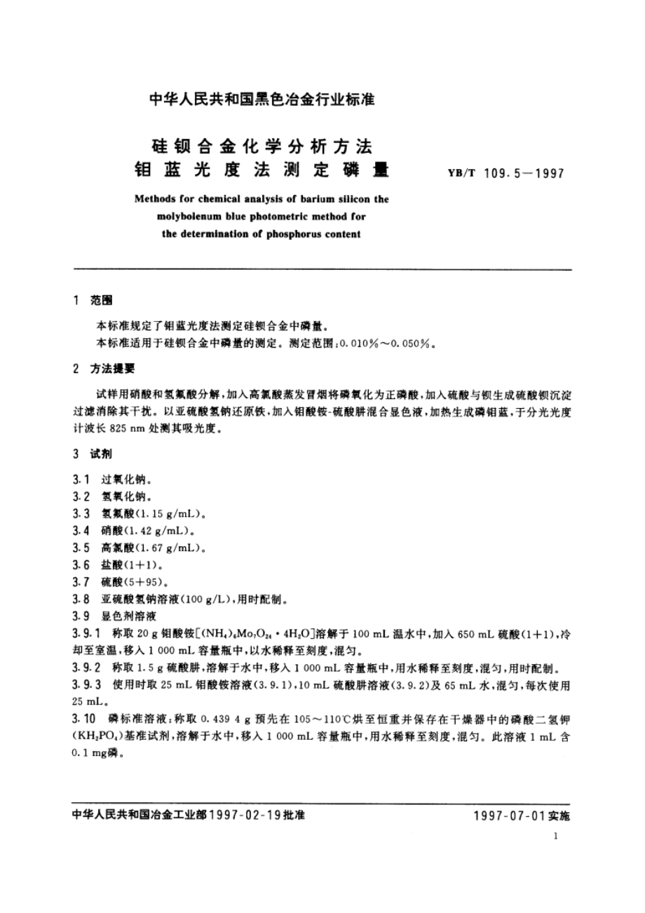 硅钡合金化学分析方法钼蓝光度法测定磷量 YBT 109.5-1997.pdf_第3页