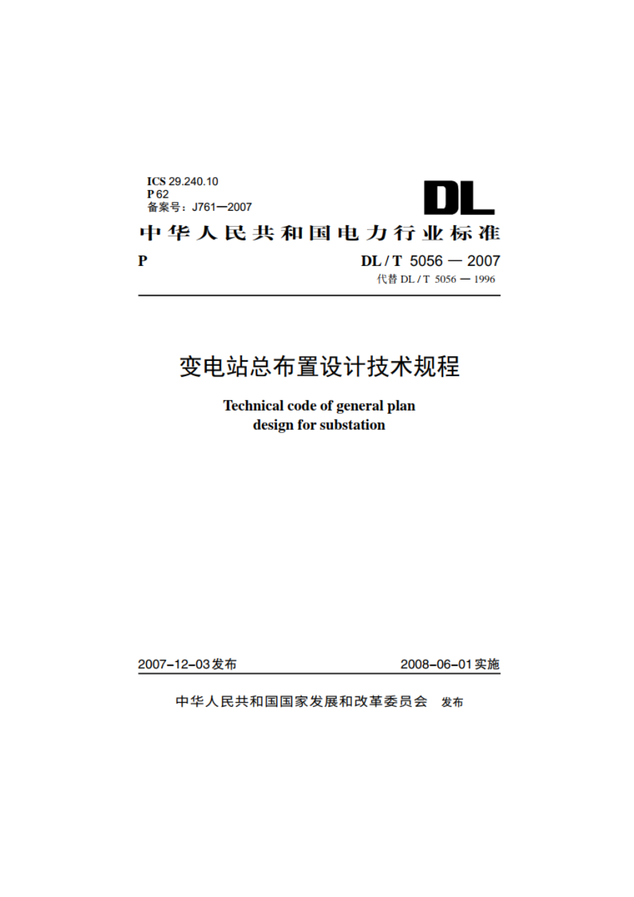 变电站总布置设计技术规程 DLT 5056-2007.pdf_第1页