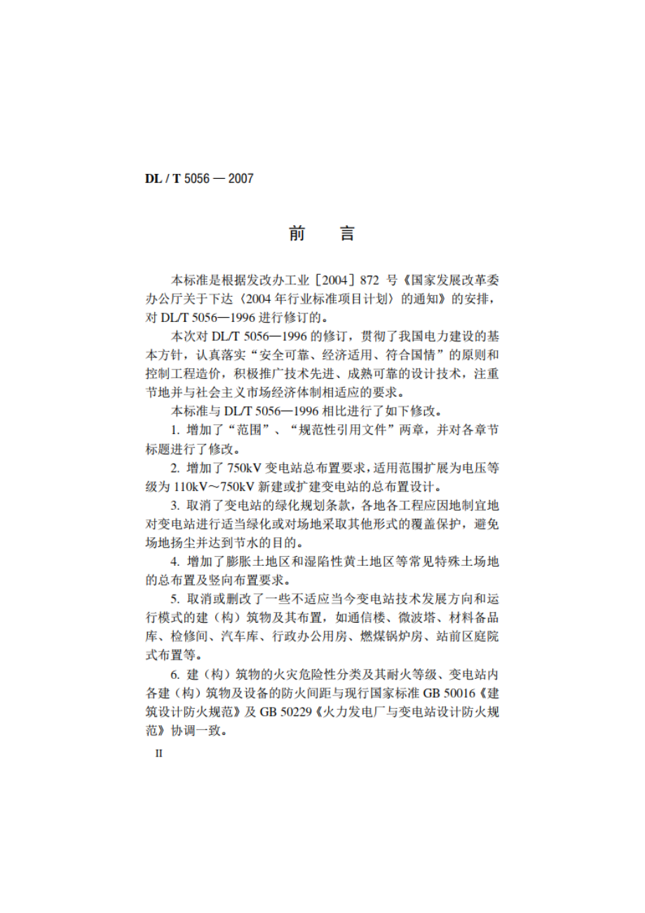 变电站总布置设计技术规程 DLT 5056-2007.pdf_第3页