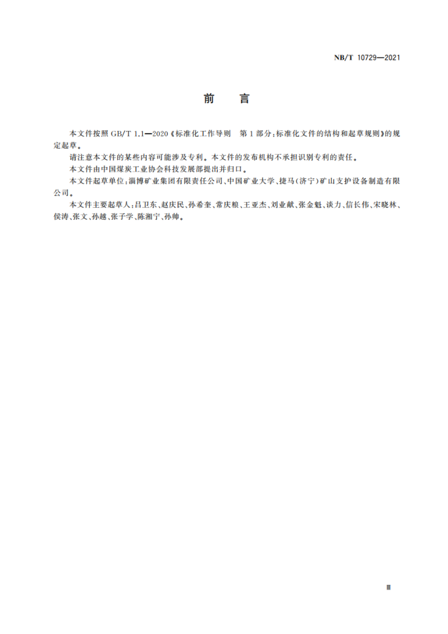 煤矿巷道支护用金属网通用技术条件 NBT 10729-2021.pdf_第3页