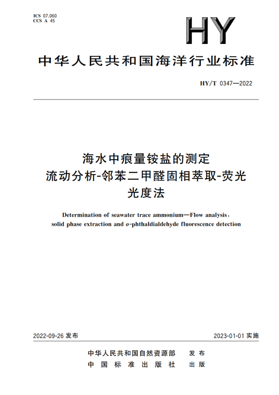 海水中痕量铵盐的测定 流动分析-邻苯二甲醛固相萃取-荧光光度法 HYT 0347-2022.pdf_第1页