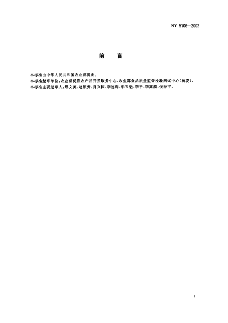 无公害食品 猕猴桃 NY 5106-2002.pdf_第3页