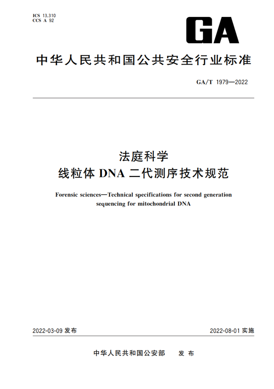 法庭科学 线粒体DNA二代测序技术规范 GAT 1979-2022.pdf_第1页