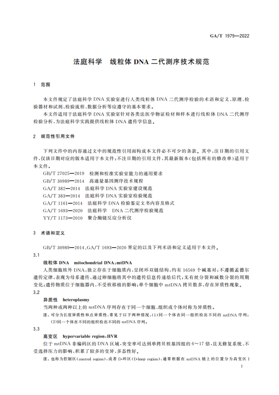 法庭科学 线粒体DNA二代测序技术规范 GAT 1979-2022.pdf_第3页