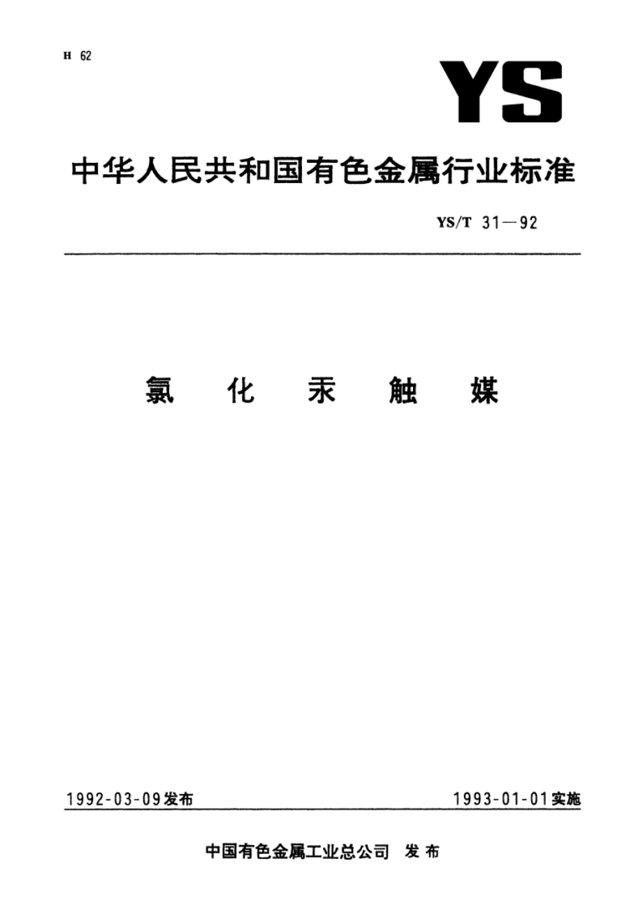 氯化汞触媒 YST 31-1992.pdf_第1页