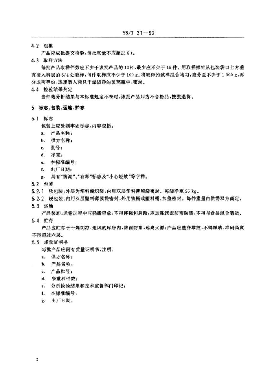 氯化汞触媒 YST 31-1992.pdf_第3页