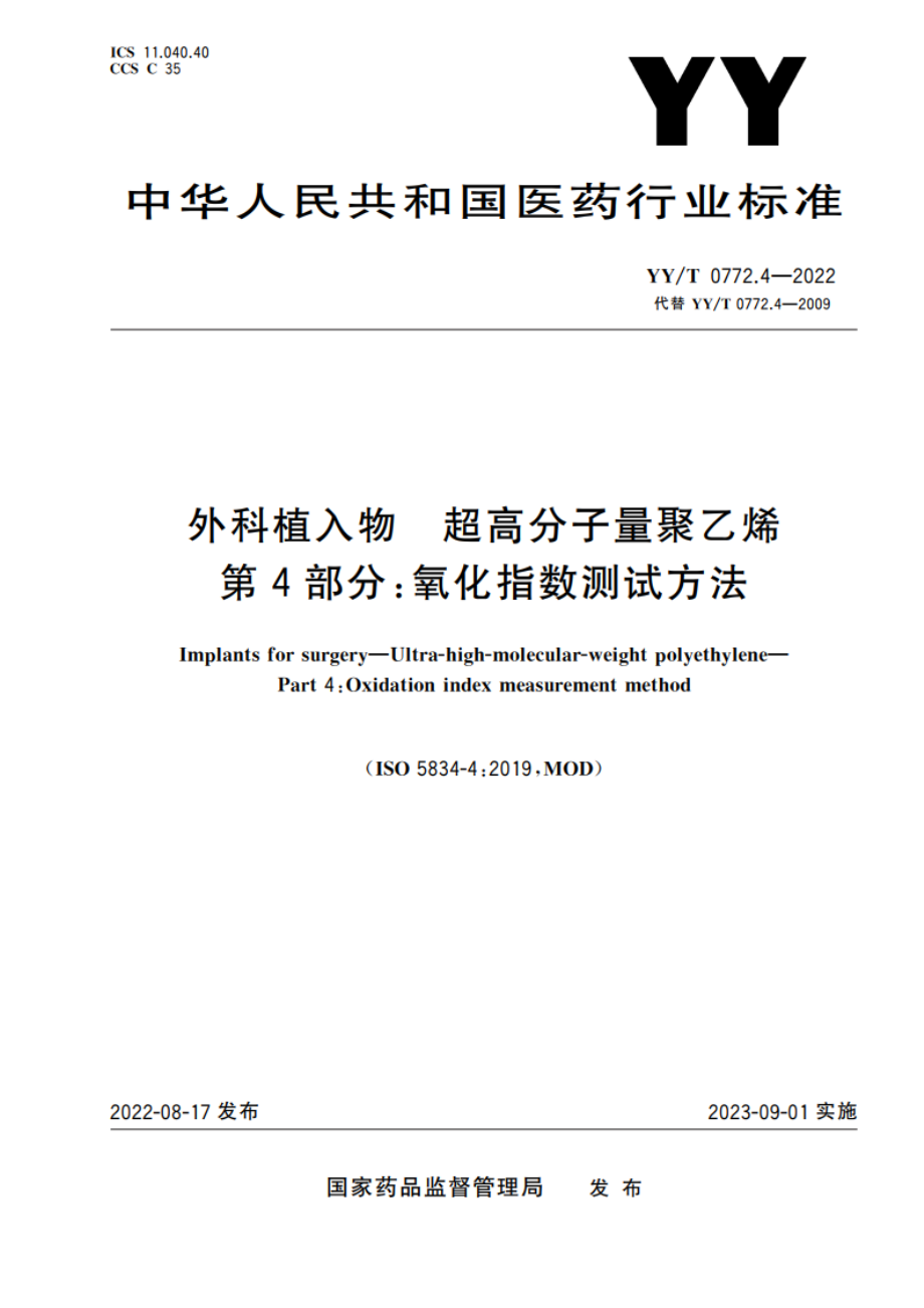 外科植入物 超高分子量聚乙烯 第4部分：氧化指数测试方法 YYT 0772.4-2022.pdf_第1页