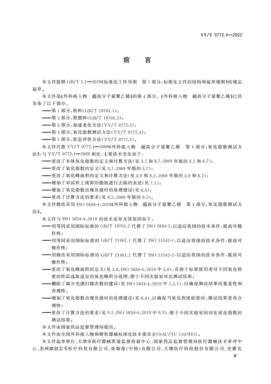 外科植入物 超高分子量聚乙烯 第4部分：氧化指数测试方法 YYT 0772.4-2022.pdf_第3页