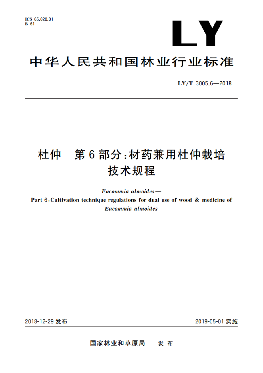 杜仲 第6部分：材药兼用杜仲栽培技术规程 LYT 3005.6-2018.pdf_第1页