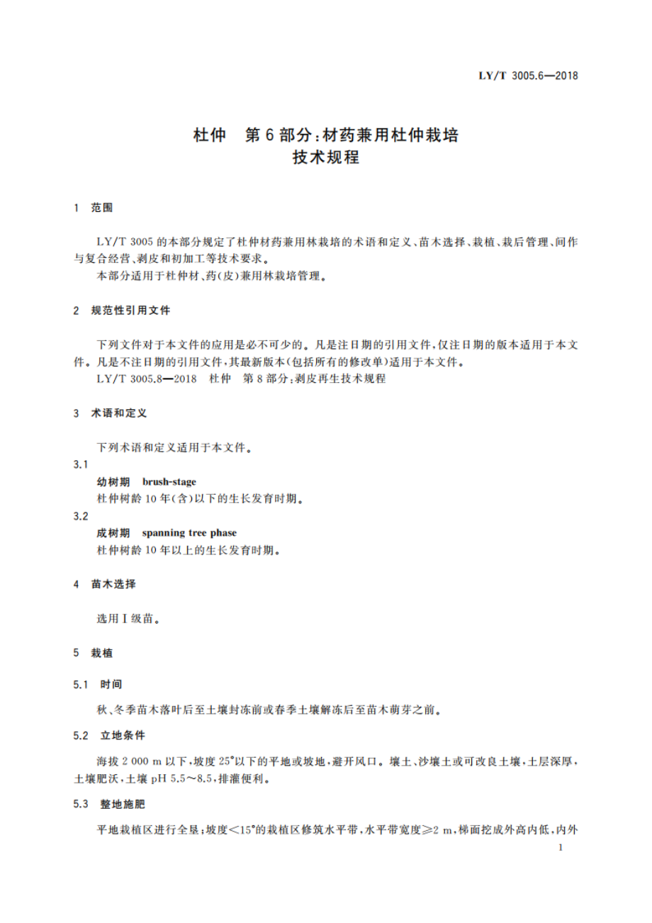 杜仲 第6部分：材药兼用杜仲栽培技术规程 LYT 3005.6-2018.pdf_第3页