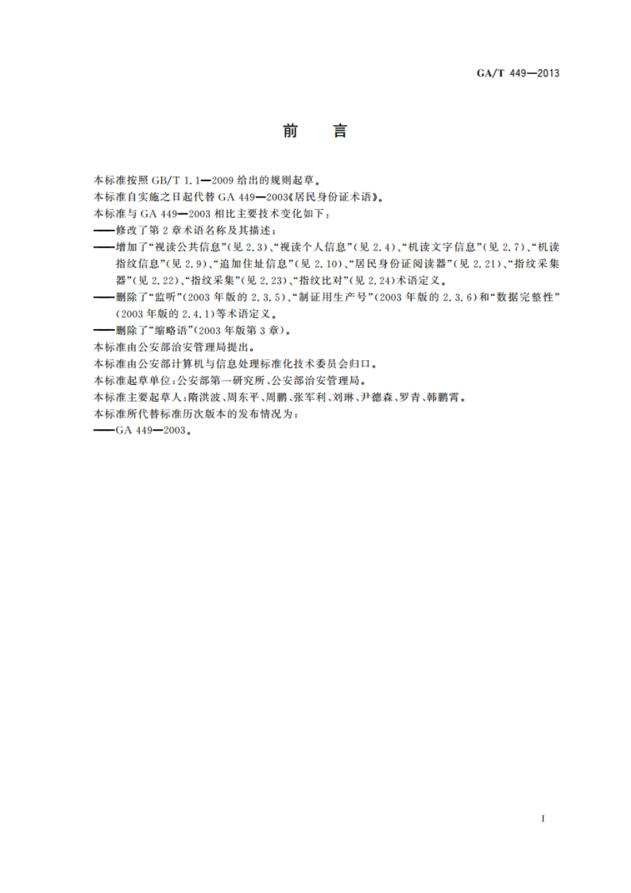 居民身份证术语 GAT 449-2013.pdf_第2页