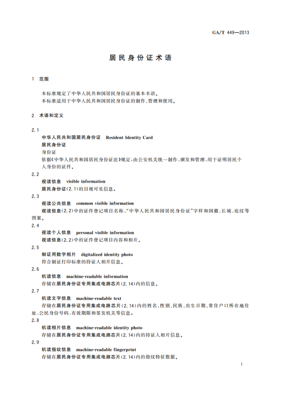 居民身份证术语 GAT 449-2013.pdf_第3页