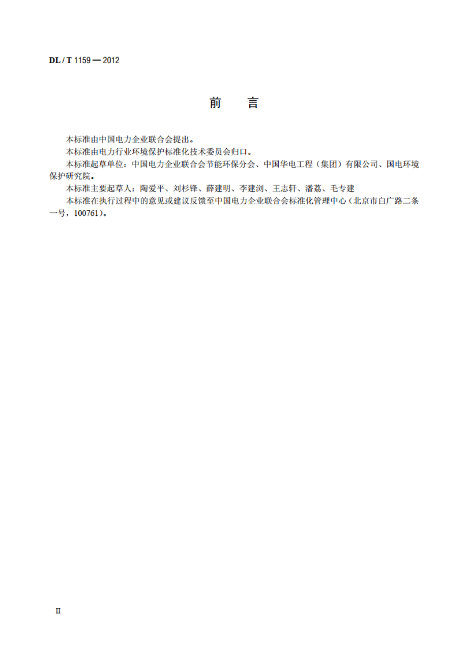 火电厂烟气脱硫装置经济性评价导则 DLT 1159-2012.pdf_第3页