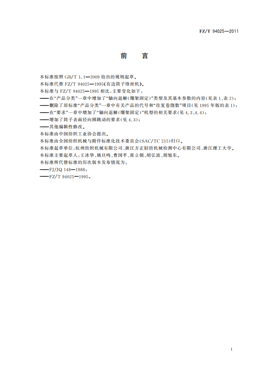 有边筒子络丝机 FZT 94025-2011.pdf_第2页