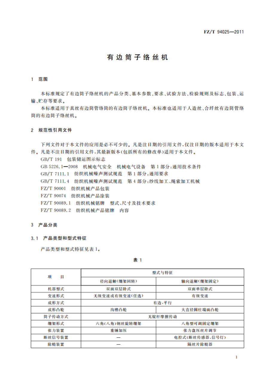 有边筒子络丝机 FZT 94025-2011.pdf_第3页