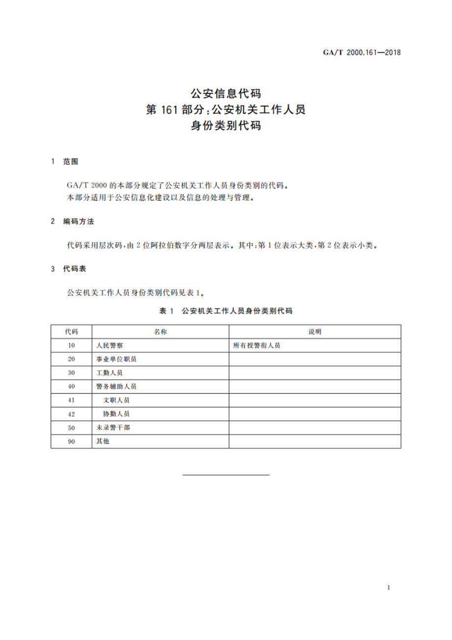 公安信息代码 第161部分：公安机关工作人员身份类别代码 GAT 2000.161-2018.pdf_第3页